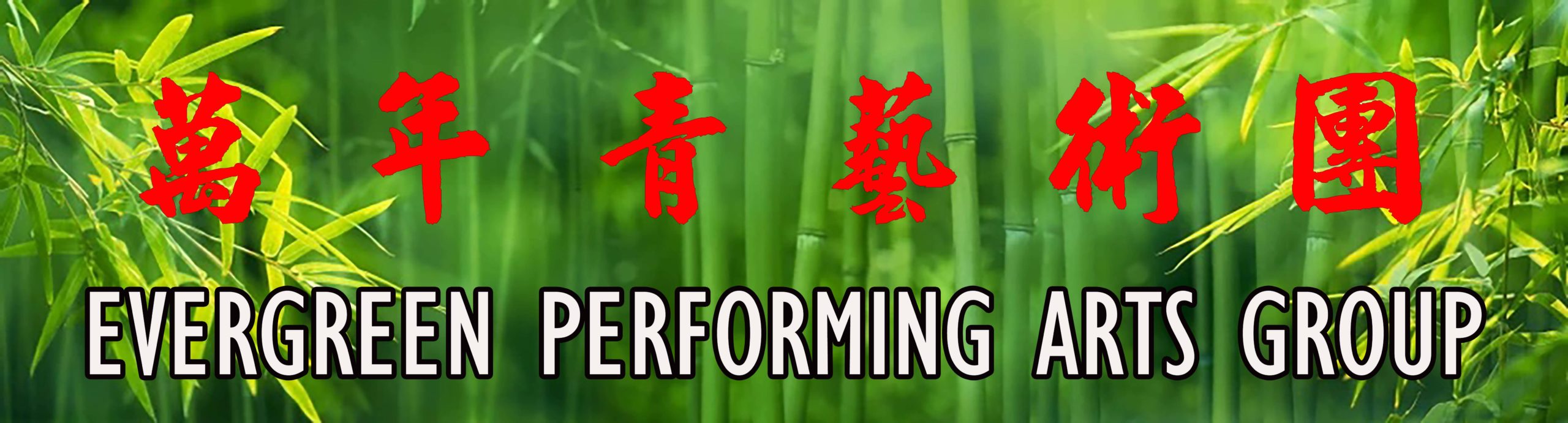 Evergreen Performing Arts Group